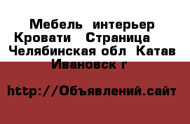 Мебель, интерьер Кровати - Страница 3 . Челябинская обл.,Катав-Ивановск г.